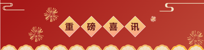 喜报！热烈祝贺我司通过国家高新技术企业认定